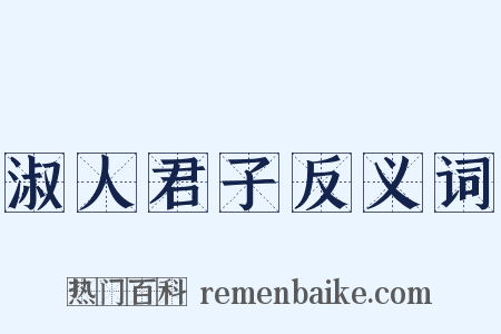 淑人君子反义词是什么意思的图片
